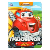 Грузовичок и его друзья