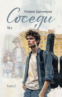 Соседи. Книга 2