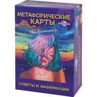 Метафорические ассоциативные карты "Советы и аффирмации"