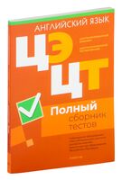 Централизованный экзамен. Централизованное тестирование. Английский язык. Полный сборник тестов. 2020-2024 гг.