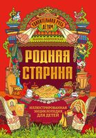 Родная старина: иллюстрированная энциклопедия для детей