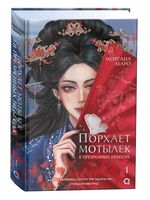 Порхает мотылек в презренных небесах. Том 1