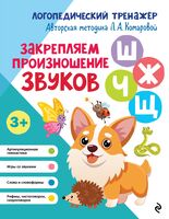 Закрепляем произношение звуков Ш, Ж, Ч, Щ