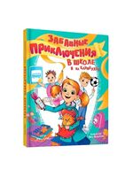 Забавные приключения в школе и на каникулах