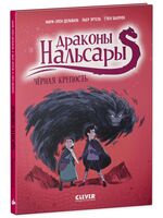 Драконы Нальсары. Чёрная крепость