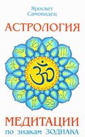 Астрология. Медитации по знакам Зодиака