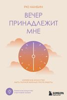 Вечер принадлежит мне. Корейское искусство жить полной жизнью после работы