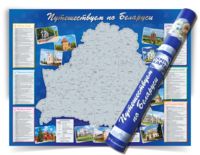 Скретч-карта "Путешествуем по Беларуси" (82х61 см)
