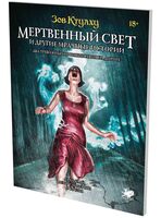 Зов Ктулху. Мертвенный свет и другие мрачные истории (18+)