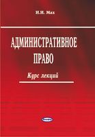 Административное право Республики Беларусь. Курс лекций