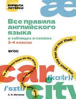 Все правила английского языка в таблицах и схемах. 2-4 классы