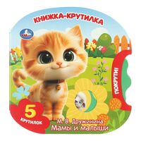 Мамы и малыши