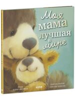 Моя мама лучшая в мире