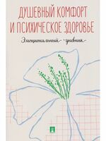 Душевный комфорт и психическое здоровье. Эмоциональный дневник