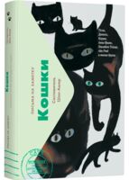 Письма на заметку. Кошки