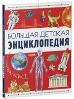 Большая детская энциклопедия