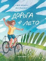 Дорога в лето