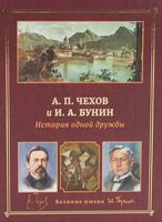 А. П. Чехов и И. А. Бунин. История одной дружбы