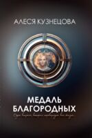 Медаль благородных