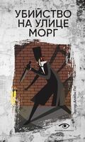 Убийство на улице Морг