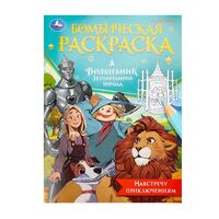 Навстречу приключениям. Волшебник Изумрудного города
