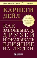 Как завоевывать друзей и оказывать влияние на людей
