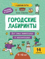 Городские лабиринты: 9-10 лет
