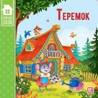 Теремок