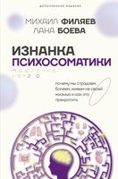 Изнанка психосоматики. Мышление PSY2.0