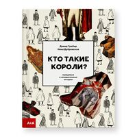 Кто такие короли? Правдивые и назидательные истории