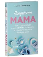 Профессия мама. Как справляться с детскими кризисами и с родительским выгоранием