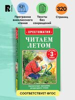 Читаем летом. Переходим в 3-й класс
