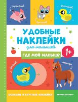 Где мой малыш? Книжка с наклейками