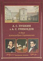 А. С. Пушкин и А. С. Грибоедов. О двух Александрах Сергеевичах