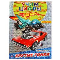 Раскраска с голографической фольгой и прописями. Hot Wheels. Крутые гонки