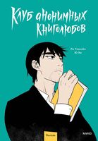 Клуб анонимных книголюбов. Том 1