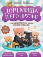 Доремиша и его друзья. Пошаговое фортепианное пособие для юных музыкантов