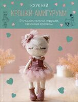 Крошки-амигуруми.15 очаровательных игрушек, связанных крючком(с кошкой)