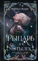 Рыцарь и мотылек