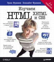 Head First. Изучаем HTML и CSS