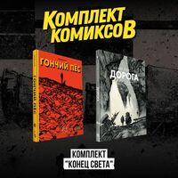 Конец света. Комплект из 2 книг