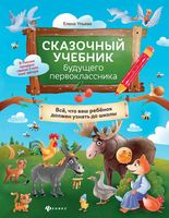 Сказочный учебник будущего первоклассника