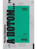 "Бой был коротким, а потом..."