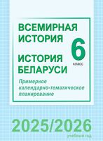 Всемирная история. История Беларуси. 6 класс. Примерное календарно-тематическое планирование