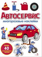 Автосервис. Многоразовые наклейки для малышей