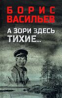 А зори здесь тихие. В списках не значился