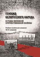 Геноцид белорусского народа в годы Великой Отечественной войны. 10-11 классы