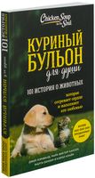 Куриный бульон для души: 101 история о животных