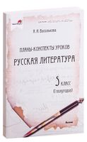 Планы-конспекты уроков. Русская литература. 5 класс (I полугодие)