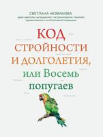 Код стройности и долголетия, или Восемь попугаев